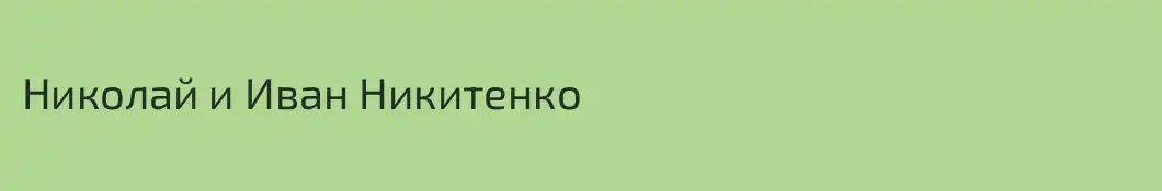 Николай и Иван Никитенко